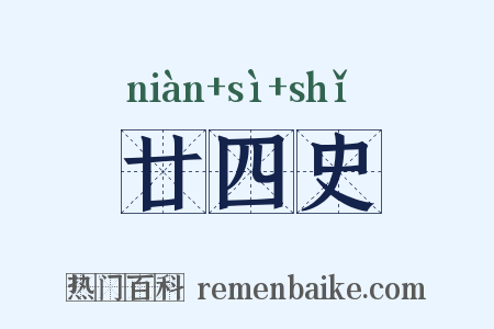 廿四史是什么意思的图片